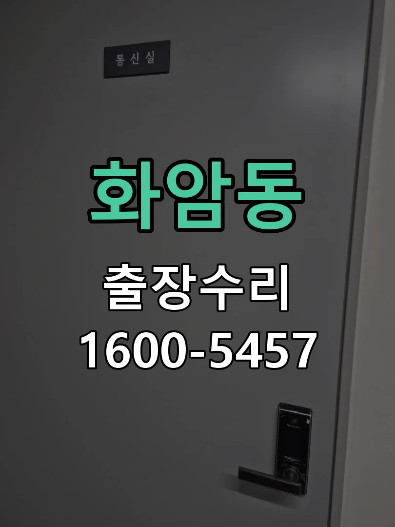 화암동 잠금장치 동작 확인