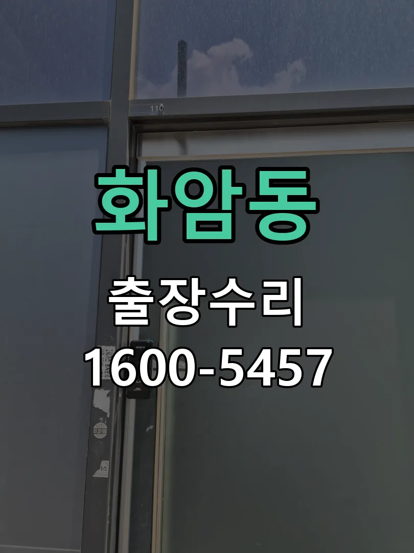 화암동 교체 작업 진행