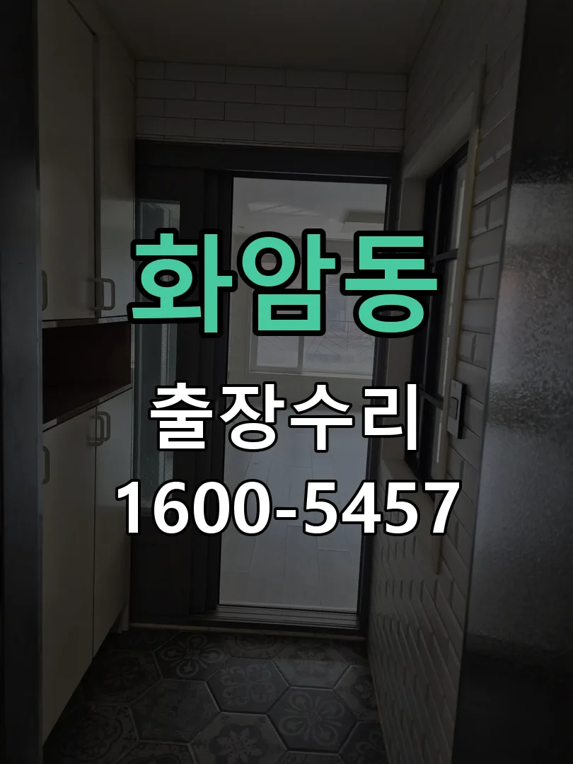화암동 배선·접점 정리