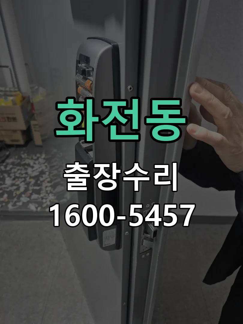 화전동 도어락 열쇠 출장 수리