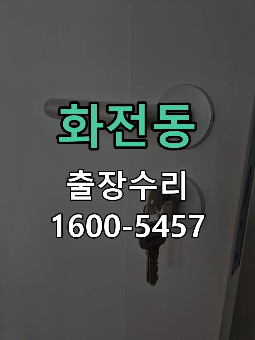 화전동 현장 도착 후 상태 확인