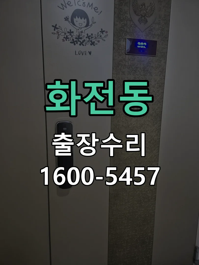 화전동 잠금장치 동작 확인