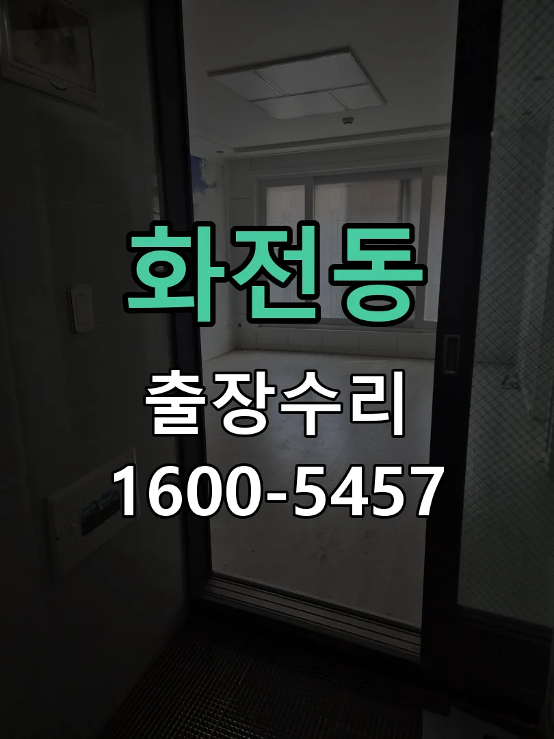 화전동 교체 작업 진행