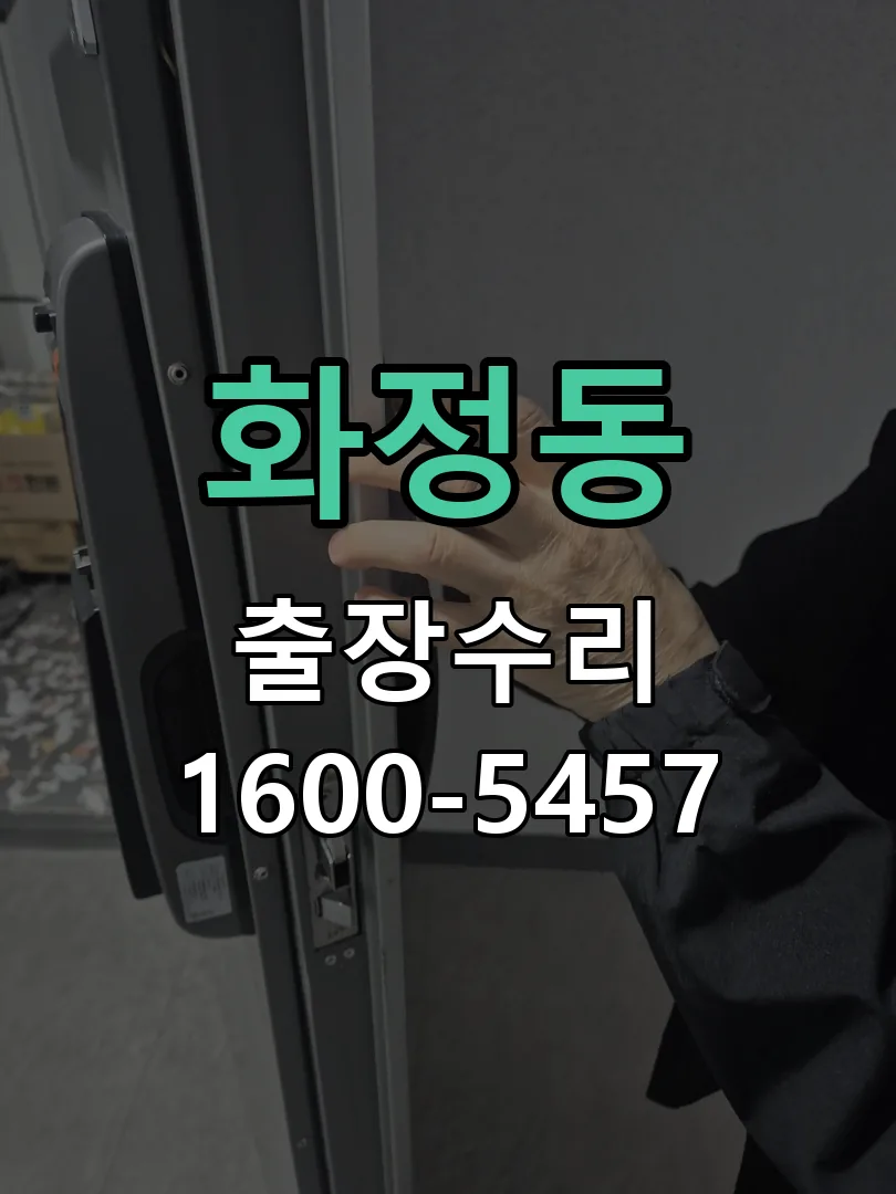 화정동 본체 분리 및 내부 점검