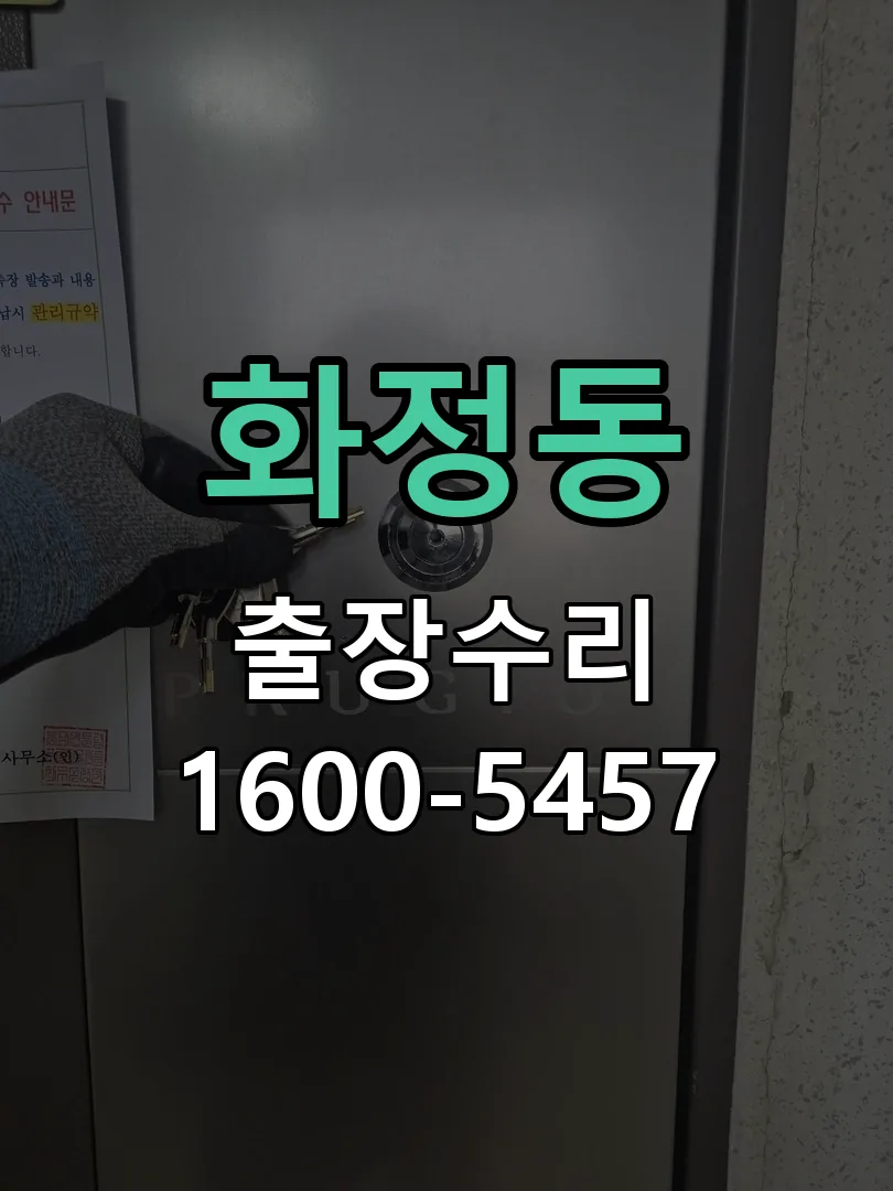 화정동 잠금장치 동작 확인