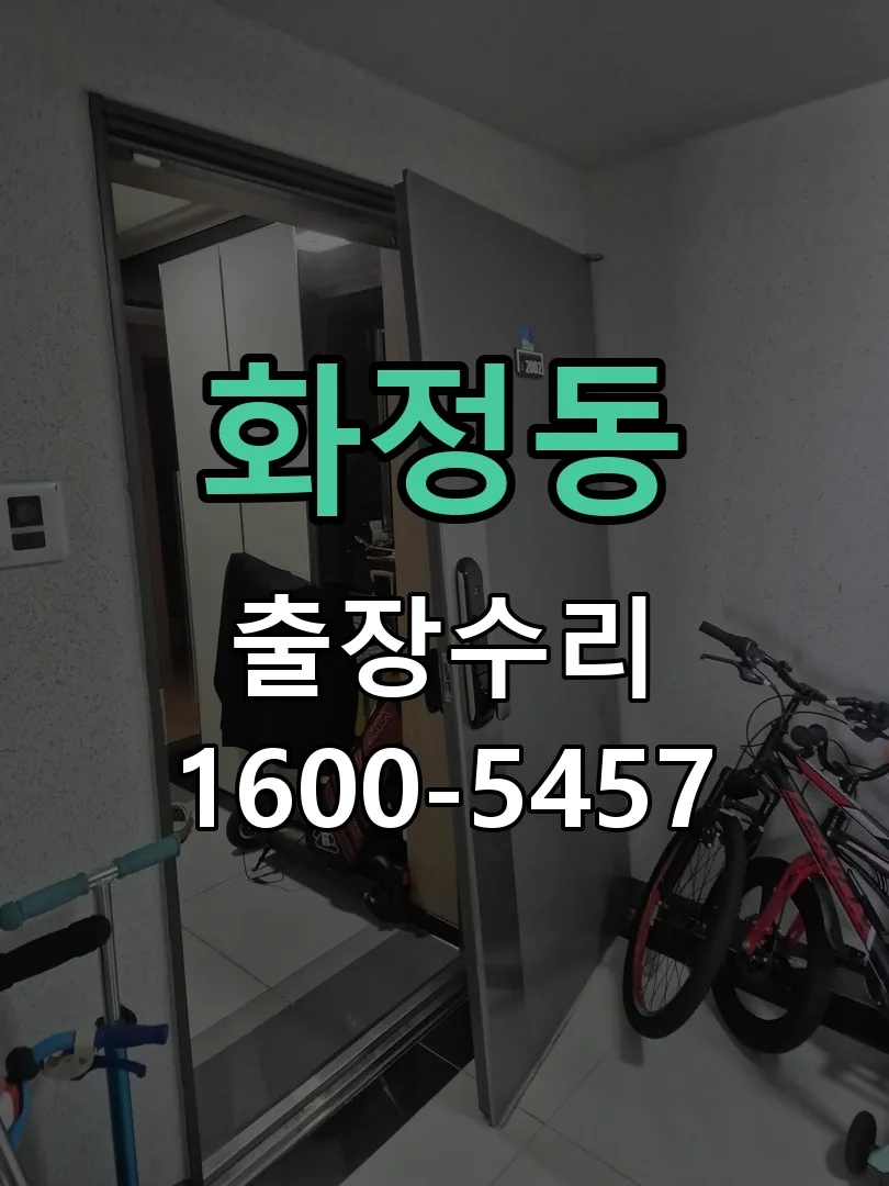 화정동 교체 작업 진행