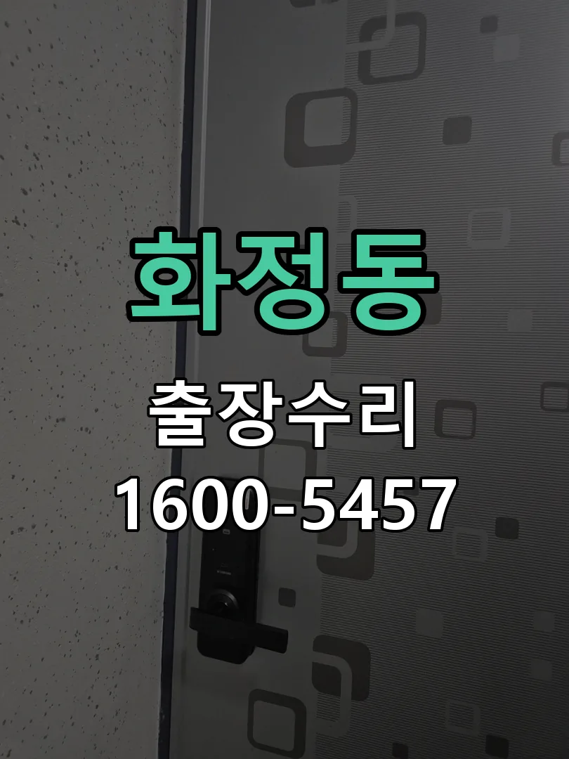 화정동 문틀 정렬 확인