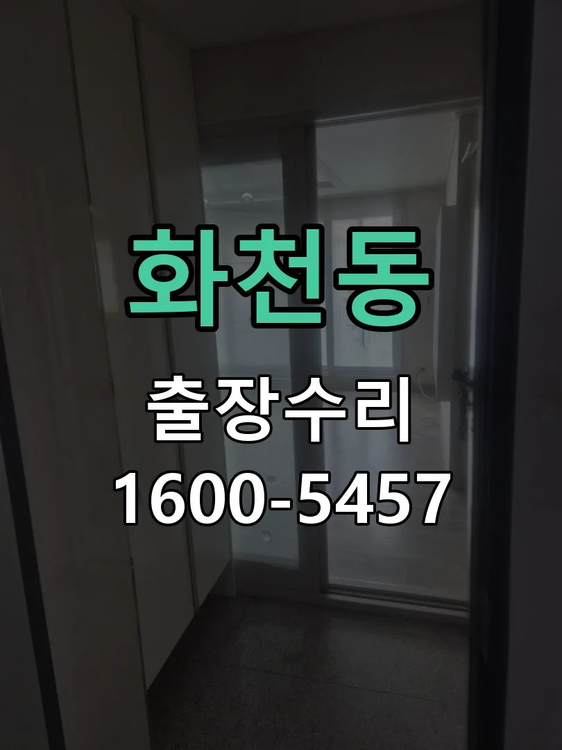 화천동 도어락 열쇠 출장 수리