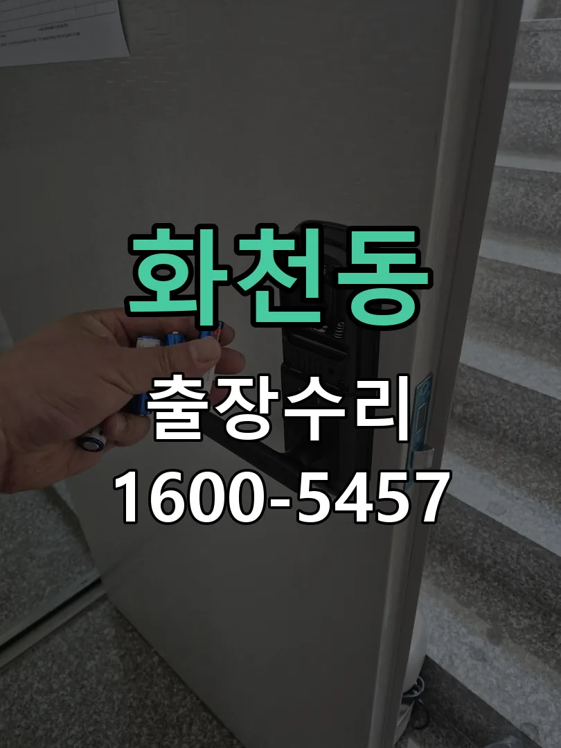 화천동 현장 도착 후 상태 확인