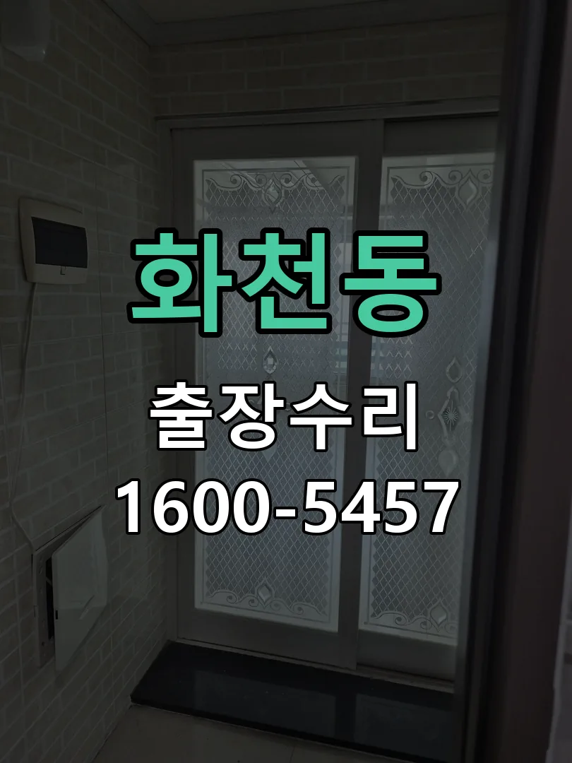 화천동 본체 분리 및 내부 점검