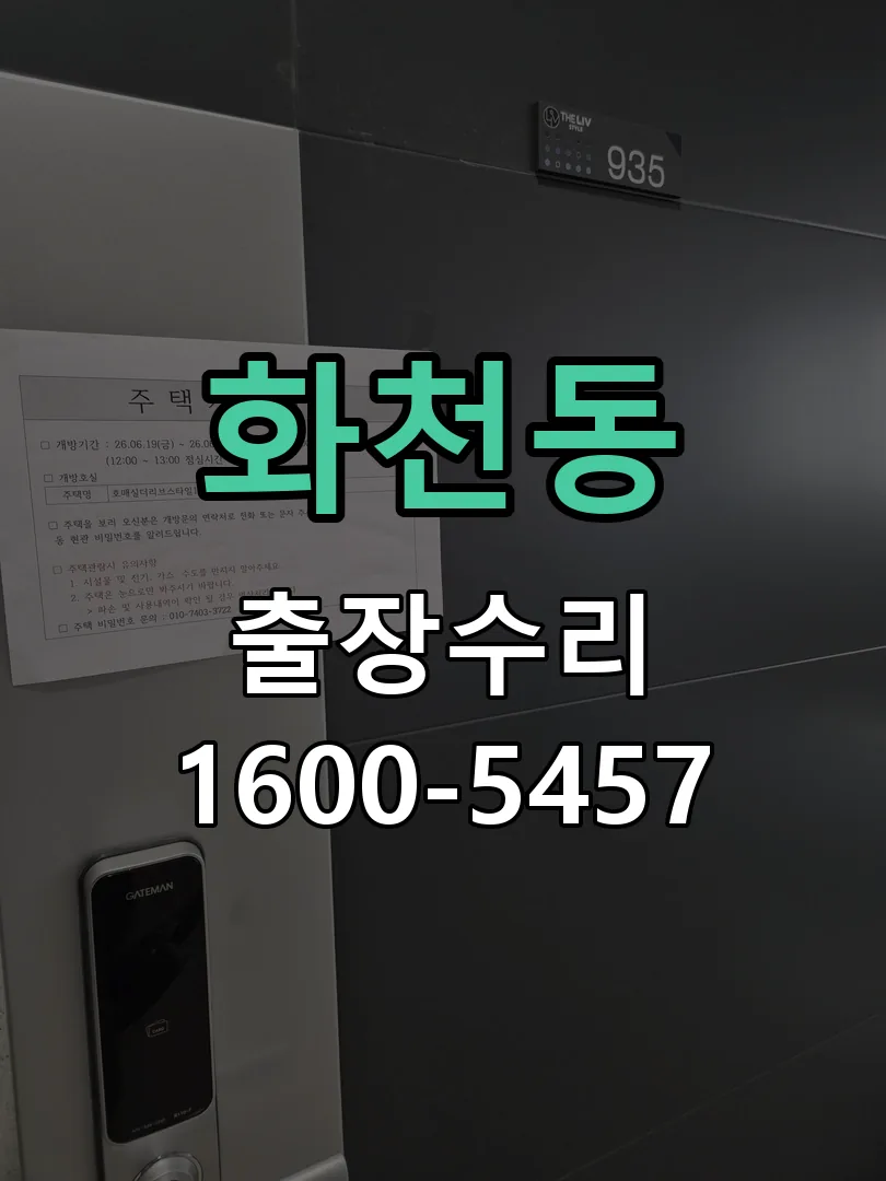 화천동 잠금장치 동작 확인