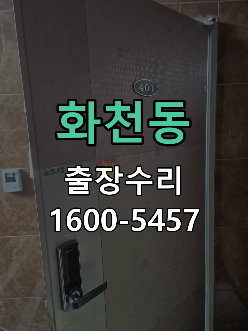화천동 교체 작업 진행