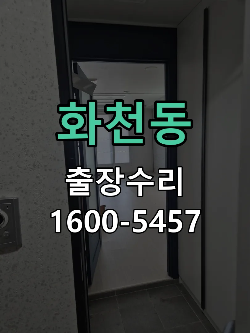 화천동 문틀 정렬 확인