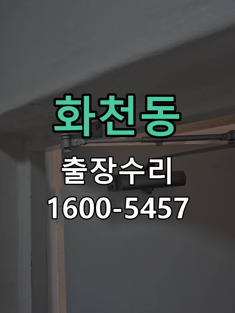 화천동 작업 완료 후 정상 작동 확인