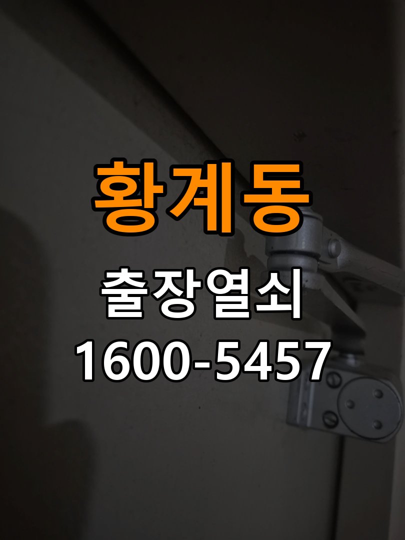 황계동 임대주택 도어락 본체와 문 사이가 뜨는 설치 불량 점검 - 설치 환경 확인방법 규격 설치 부품 정밀 점검 및 교체