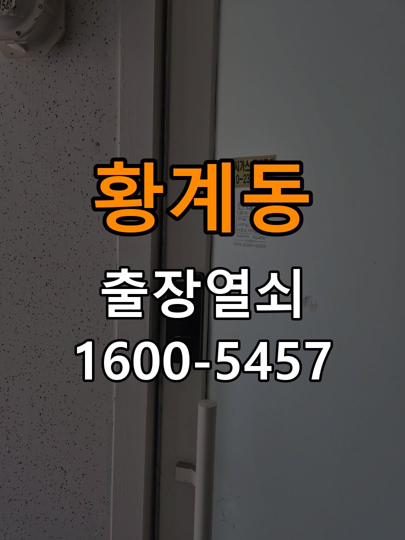 황계동 임대주택 도어락 본체와 문 사이가 뜨는 설치 불량 점검 - 설치 환경 확인방법 작업 완료 후 정상 작동 확인