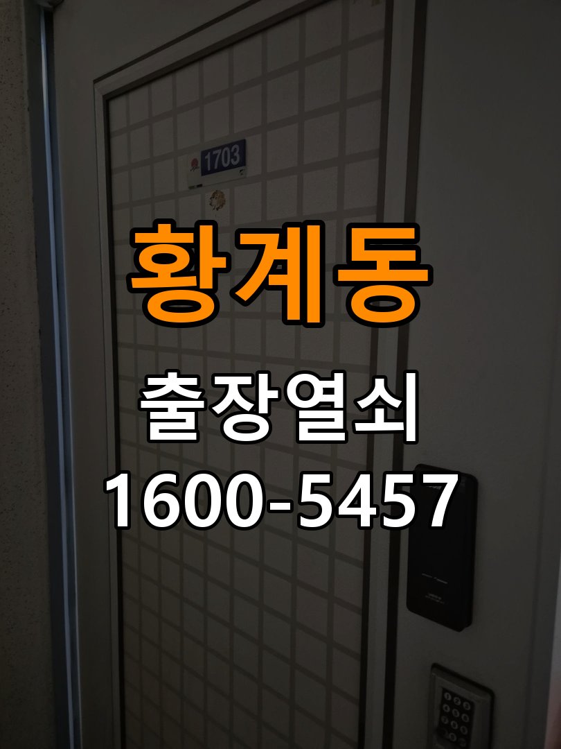 황계동 임대주택 도어락 본체와 문 사이가 뜨는 설치 불량 점검 - 설치 환경 확인방법 작업 완료 후 정상 작동 확인