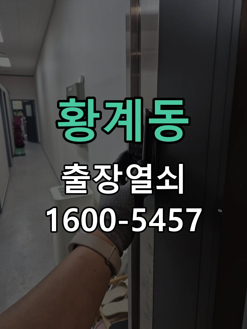 황계동 창고 대문 개폐기 열쇠 고장 교체 주택 대문 개폐기 버튼을 눌러도 문이 열리지 않고 걸림 현장 출장