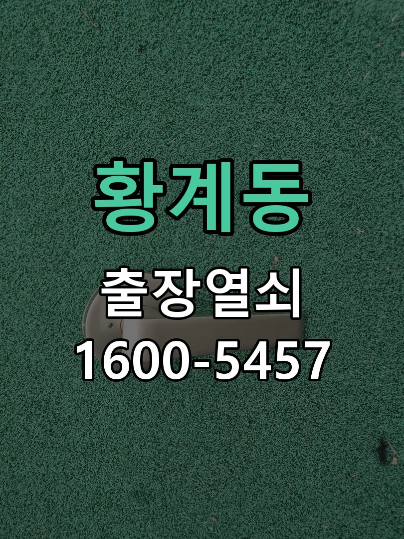 황계동 창고 대문 개폐기 열쇠 고장 교체 AC 220V/DC 12V 호환 전자 대문 개폐기 정밀 점검 및 교체
