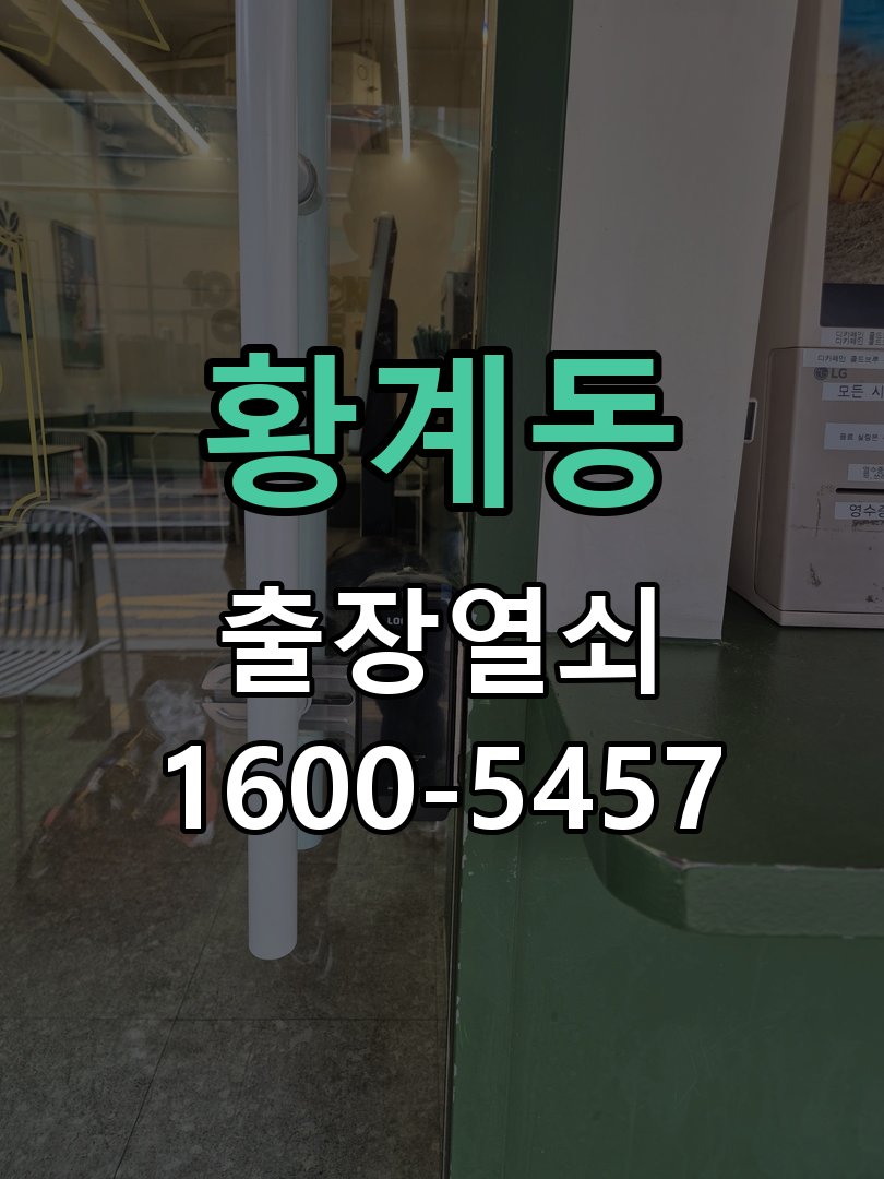황계동 창고 대문 개폐기 열쇠 고장 교체 작업 완료 후 정상 작동 확인