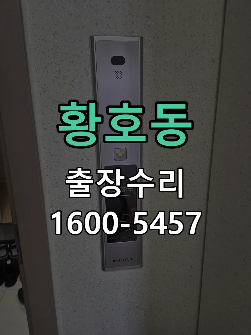 황호동 도어락 열쇠 출장 수리