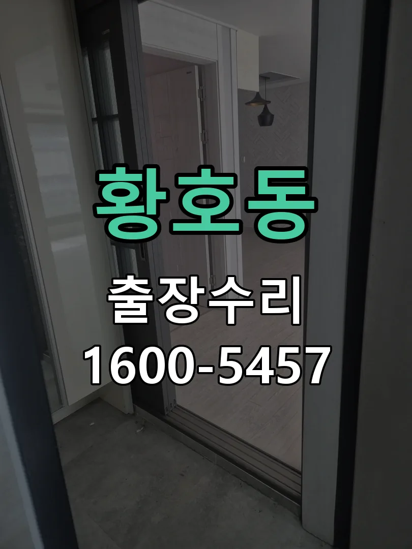 황호동 현장 도착 후 상태 확인