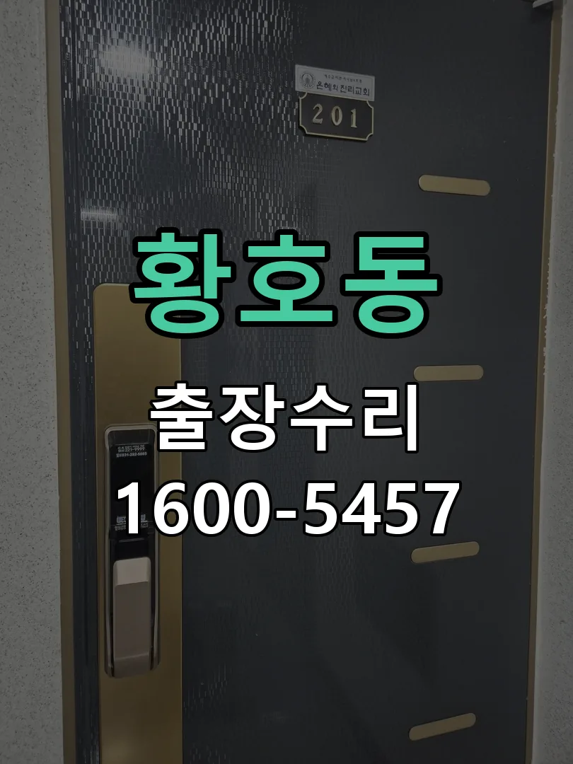 황호동 본체 분리 및 내부 점검
