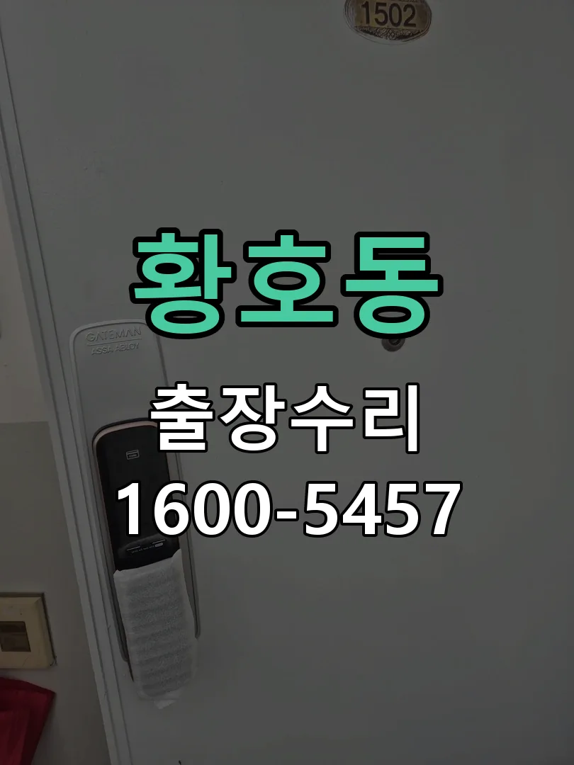 황호동 잠금장치 동작 확인