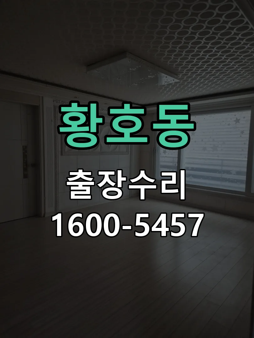 황호동 교체 작업 진행