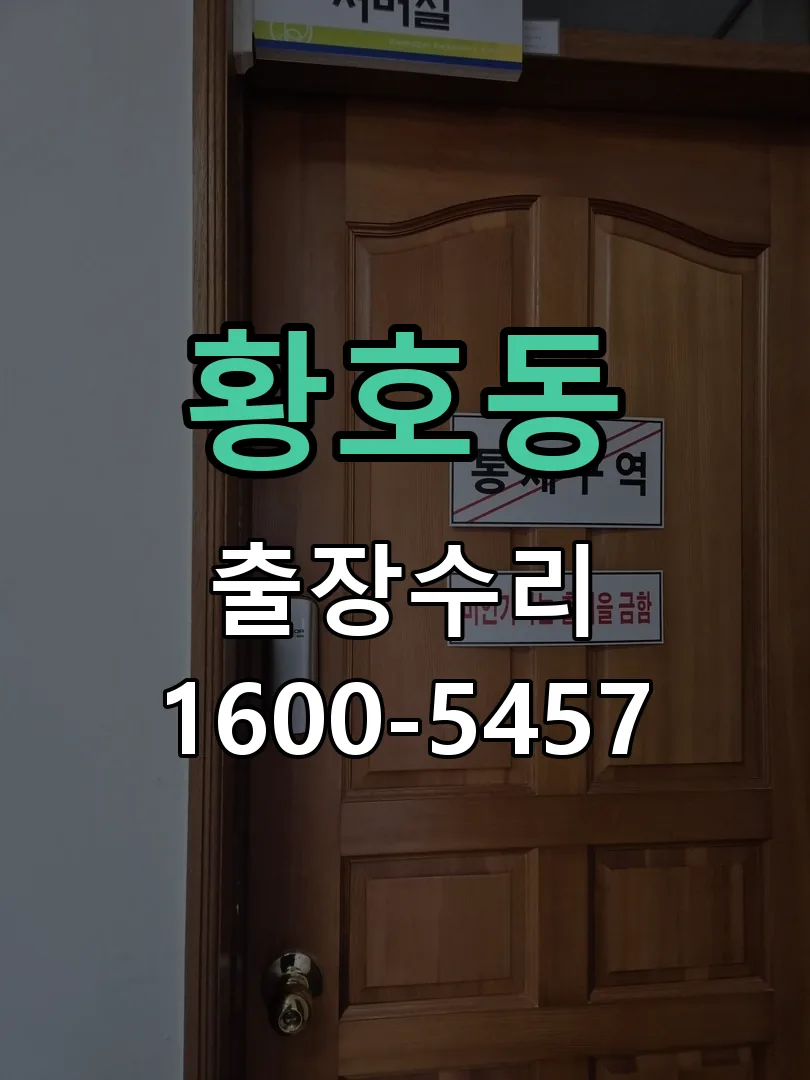 황호동 배선·접점 정리