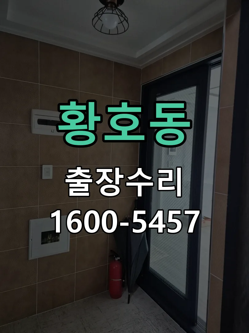 황호동 문틀 정렬 확인