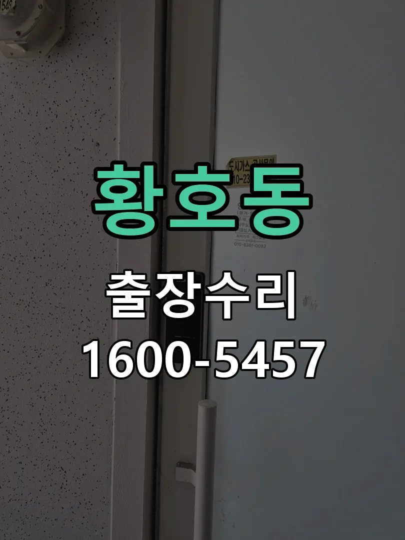 황호동 작업 완료 후 정상 작동 확인