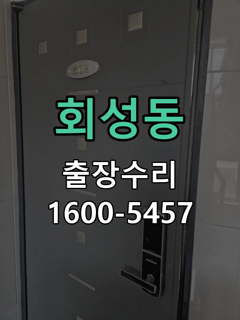 회성동 잠금장치 동작 확인