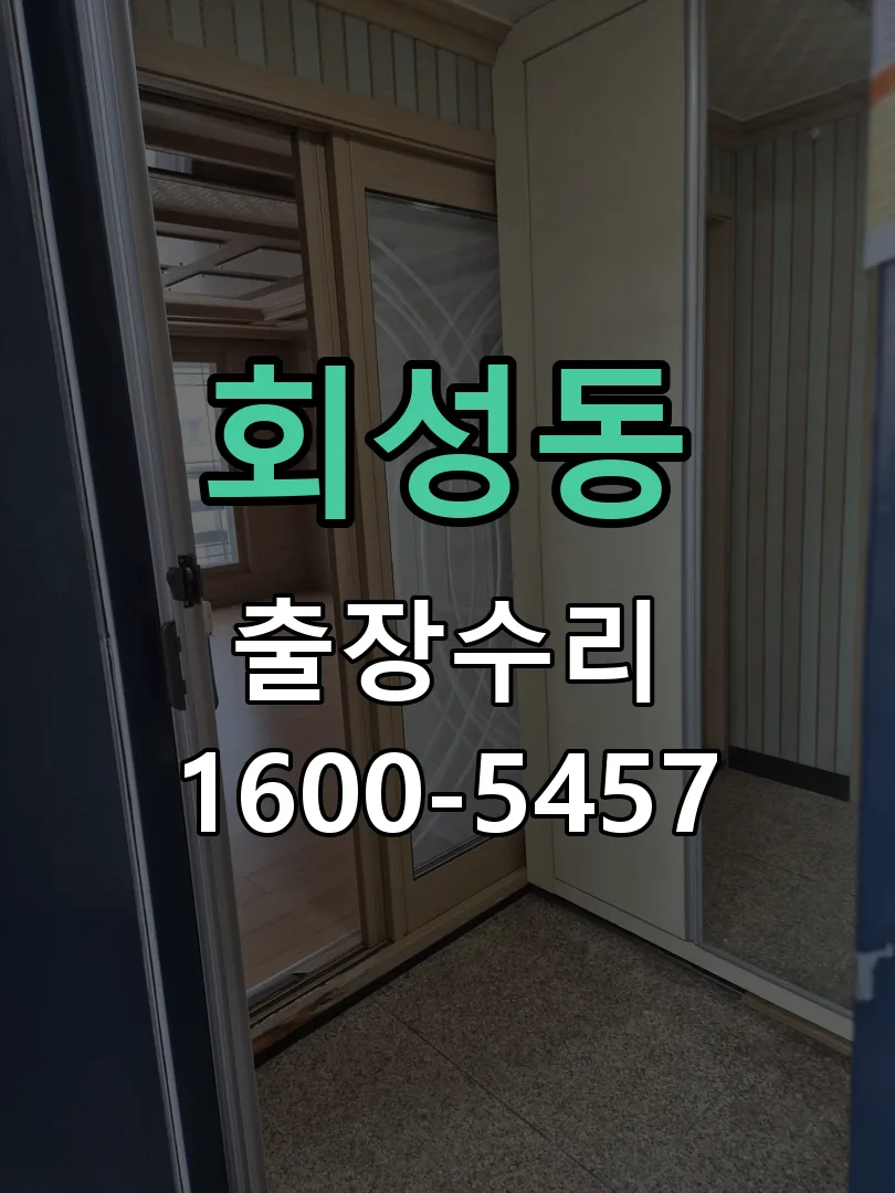 회성동 교체 작업 진행