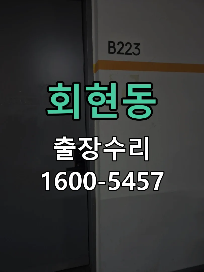 회현동 현장 도착 후 상태 확인