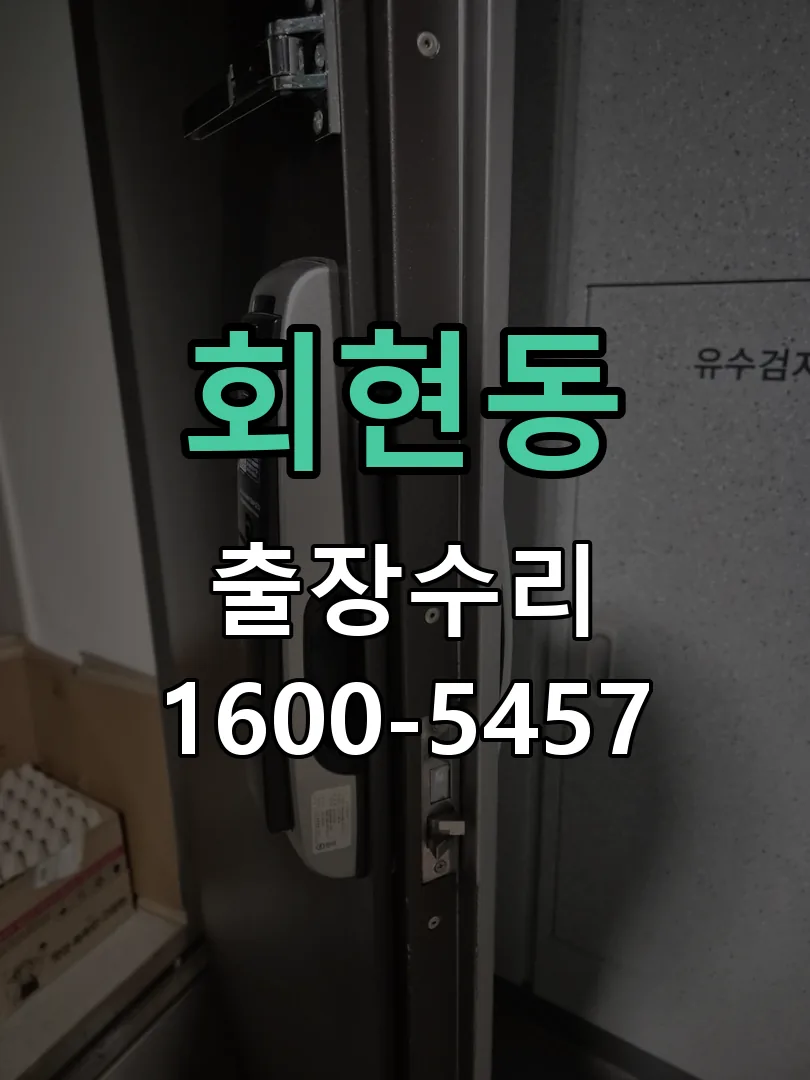 회현동 잠금장치 동작 확인