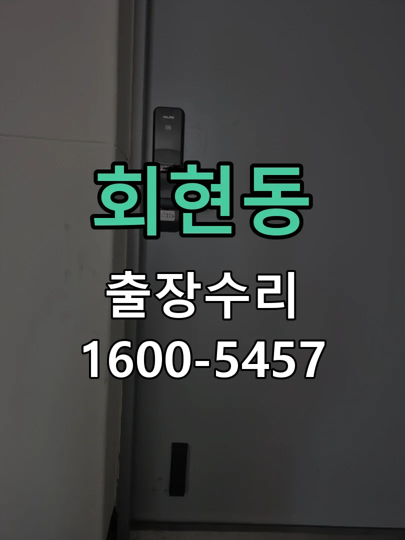 회현동 교체 작업 진행