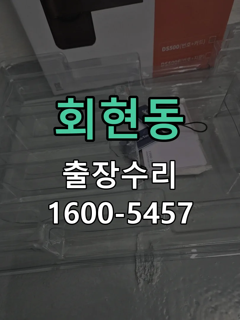 회현동 배선·접점 정리