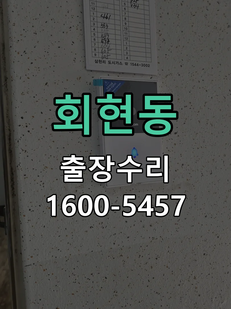 회현동 문틀 정렬 확인