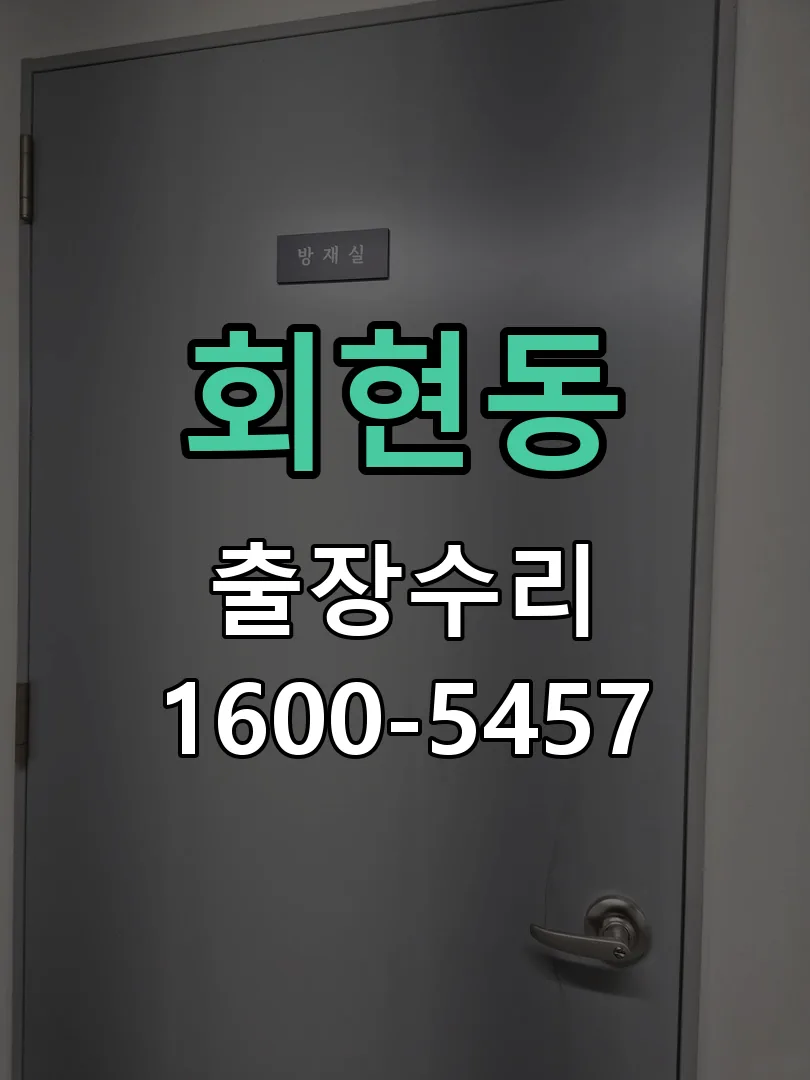 회현동 작업 완료 후 정상 작동 확인