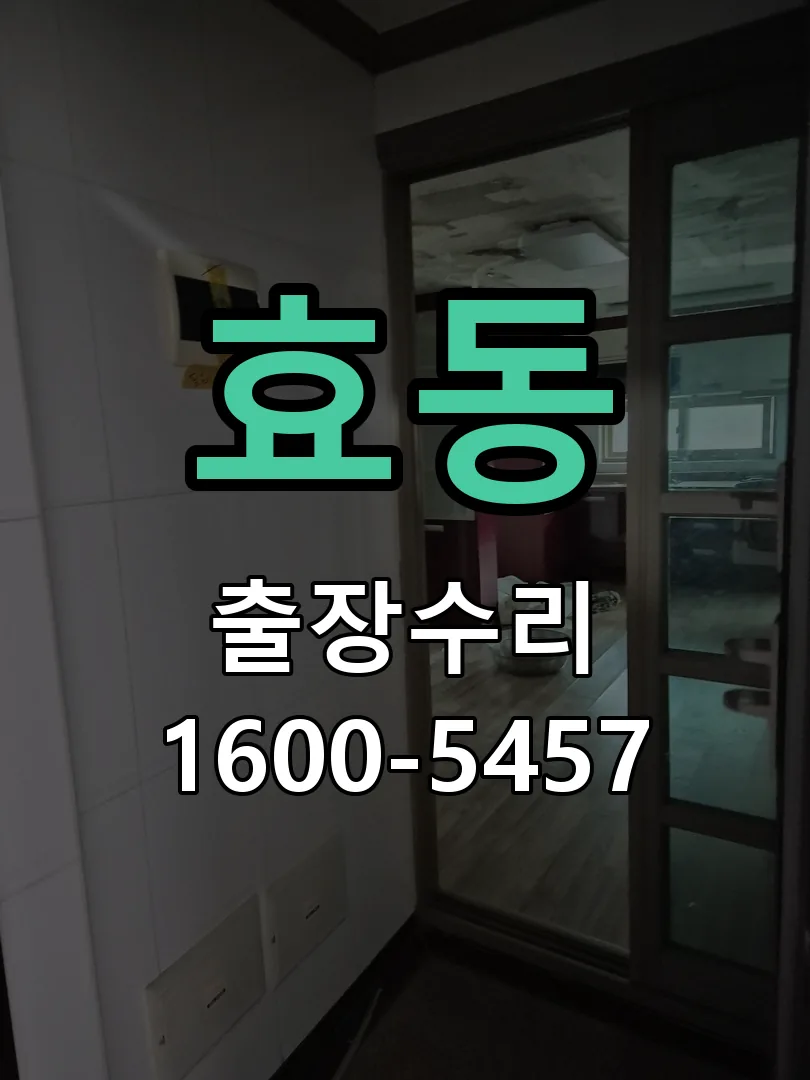 효동 도어락 열쇠 출장 수리