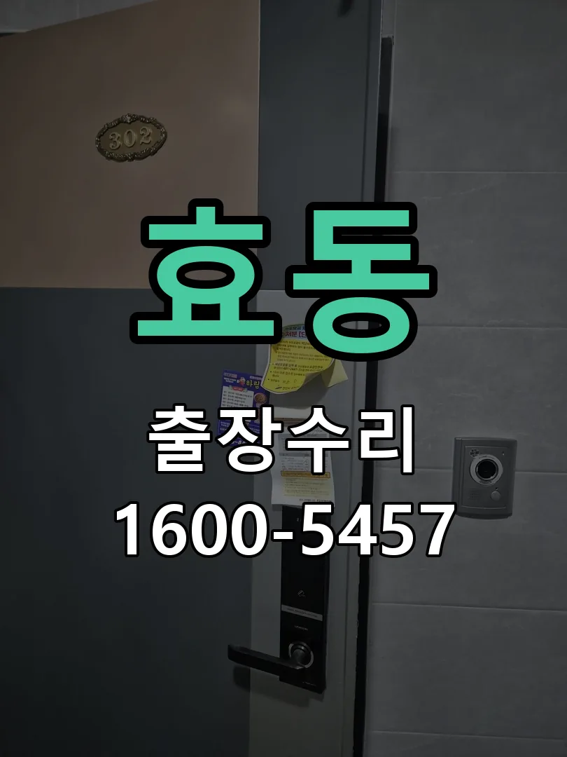 효동 교체 작업 진행