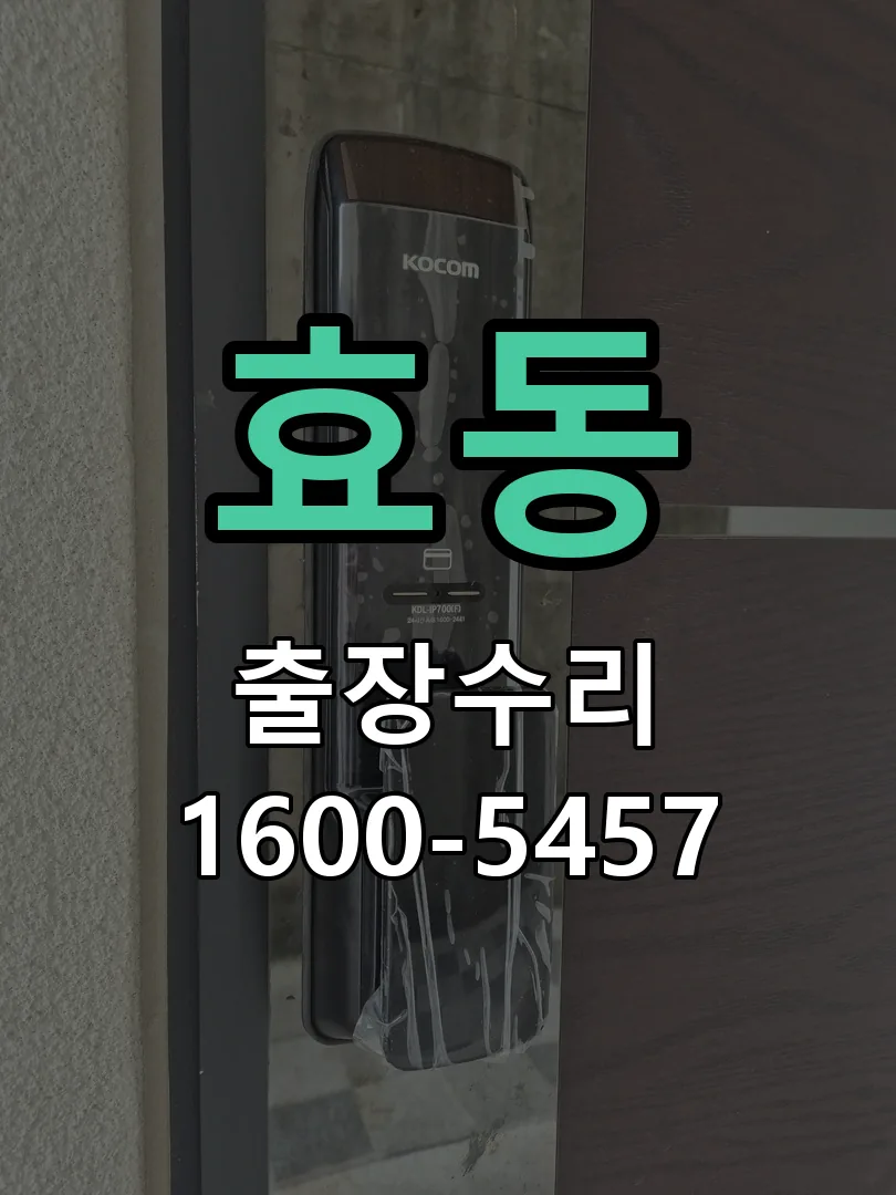 효동 문틀 정렬 확인