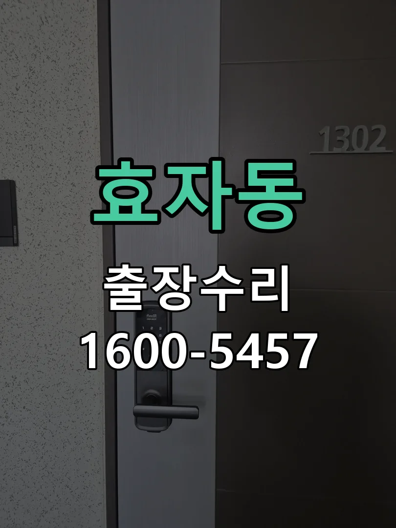 효자동 도어락 열쇠 출장 수리