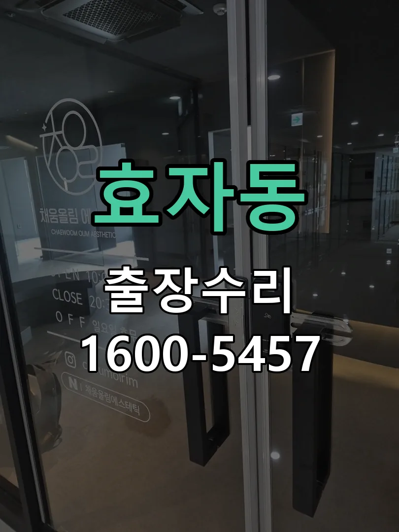 효자동 교체 작업 진행