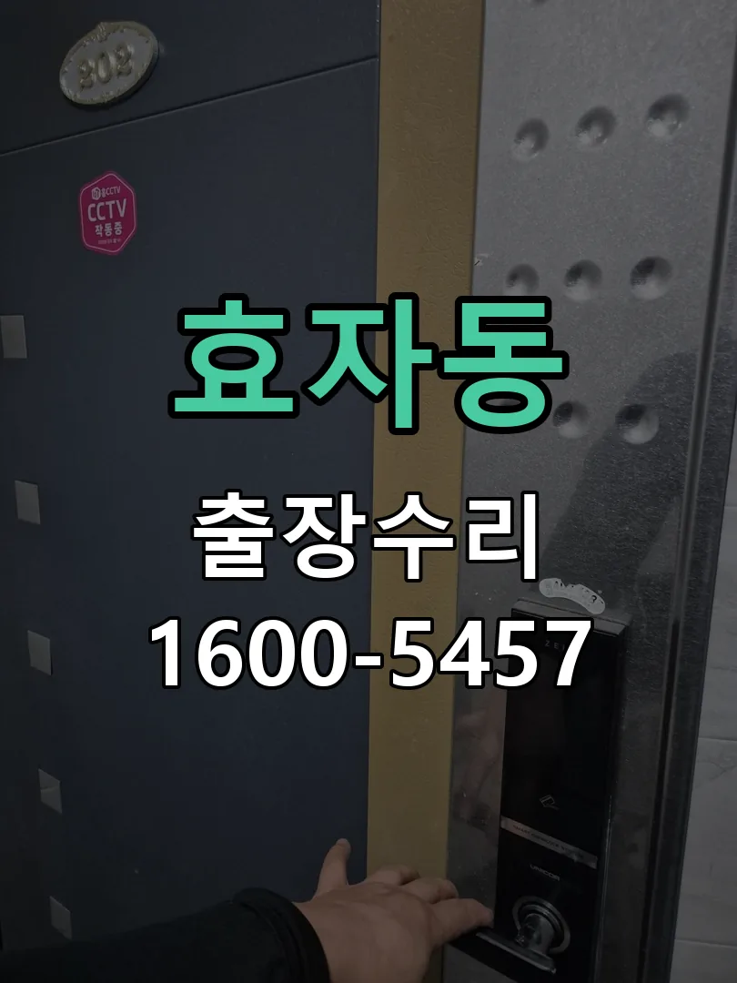 효자동 도어락 열쇠 출장 수리