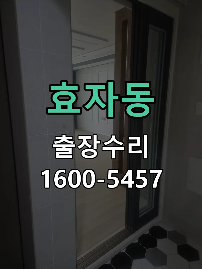 효자동 현장 도착 후 상태 확인