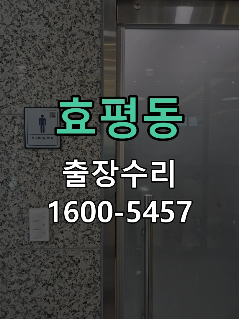 효평동 도어락 열쇠 출장 수리