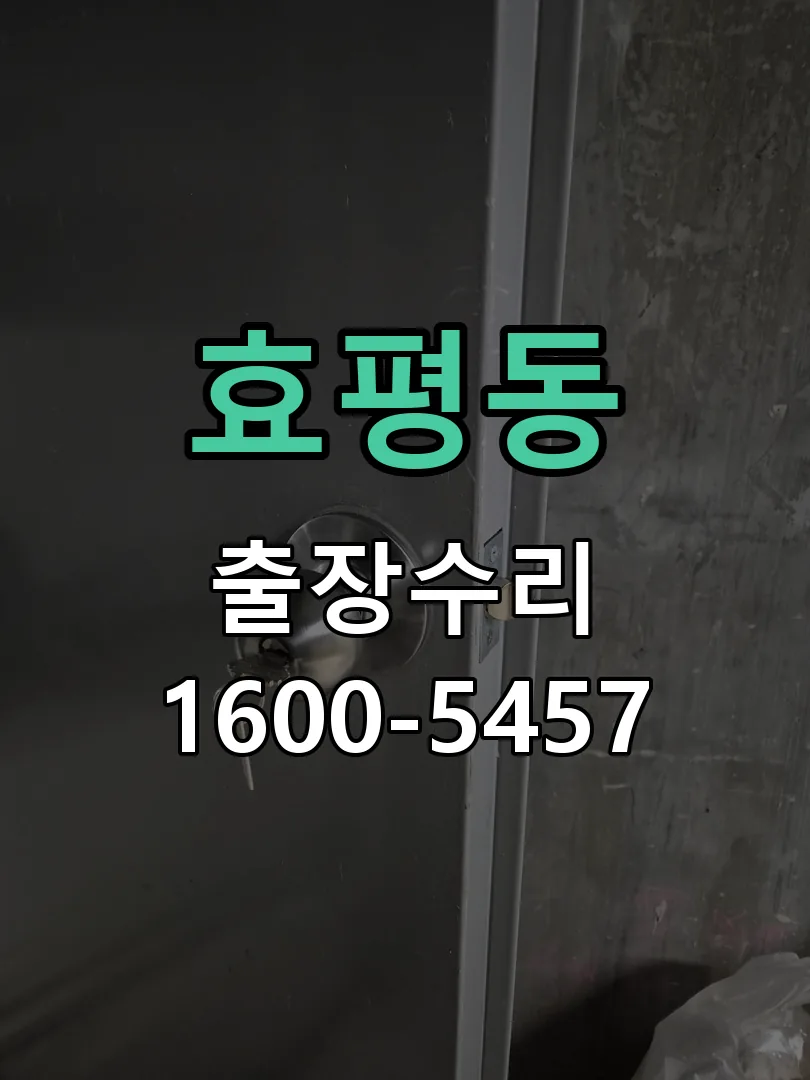 효평동 문틀 정렬 확인