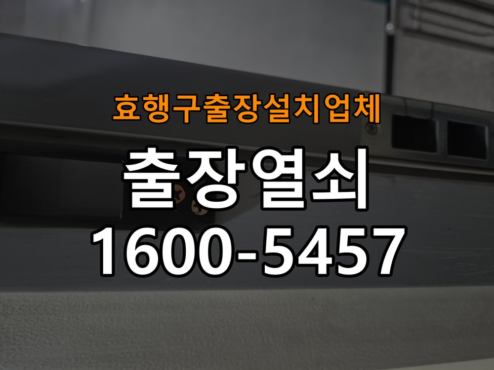 효행구  출장  설치 업체 다세대주택 도어락 교체 전에 문 여는 방향 확인하는 방법 - 외관은 정상인데 작동이 안 될 때 점검 다세대주택 출입 공간에서 장착하려는 손잡이 방향과 문의 방향이 다름. 이 글의 점검 목적: 겉모습과 실제 입력·구동 반응을 나누어 확인 현장 출장